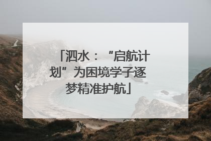 泗水：“启航计划”为困境学子逐梦精准护航