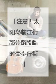 注意！太阳岛临江街部分路段临时变步行街