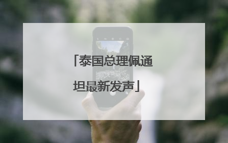 泰国总理佩通坦最新发声