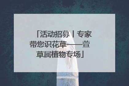 活动招募丨专家带您识花草——萱草属植物专场