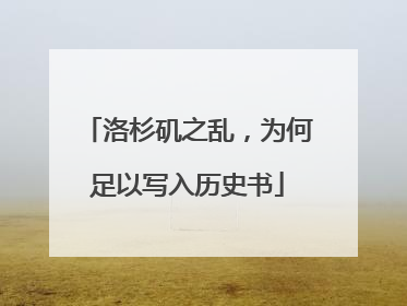 洛杉矶之乱，为何足以写入历史书