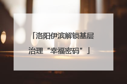 洛阳伊滨解锁基层治理“幸福密码”