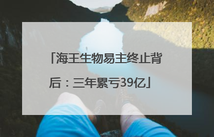 海王生物易主终止背后：三年累亏39亿