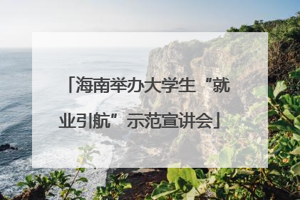 海南举办大学生“就业引航”示范宣讲会