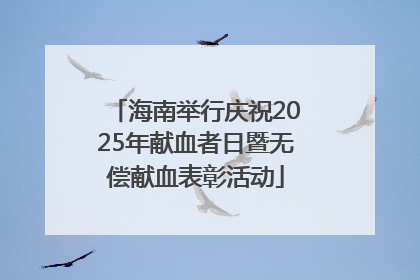 海南举行庆祝2025年献血者日暨无偿献血表彰活动