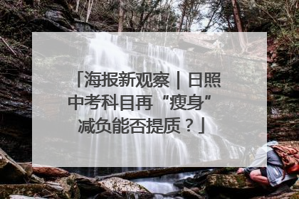 海报新观察｜日照中考科目再“瘦身” 减负能否提质？