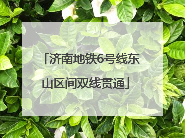 济南地铁6号线东山区间双线贯通