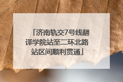 济南轨交7号线翻译学院站至二环北路站区间顺利贯通