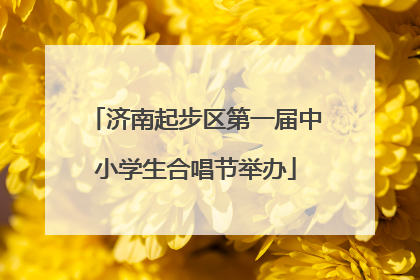济南起步区第一届中小学生合唱节举办
