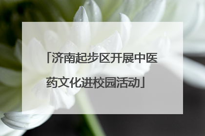 济南起步区开展中医药文化进校园活动
