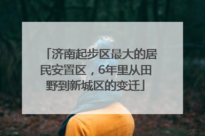 济南起步区最大的居民安置区，6年里从田野到新城区的变迁