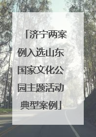 济宁两案例入选山东国家文化公园主题活动典型案例