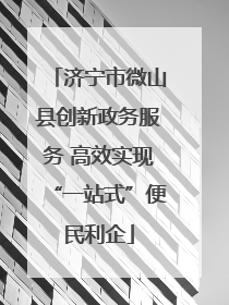 济宁市微山县创新政务服务 高效实现“一站式”便民利企