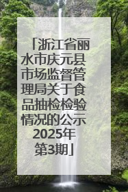 浙江省丽水市庆元县市场监督管理局关于食品抽检检验情况的公示2025年第3期