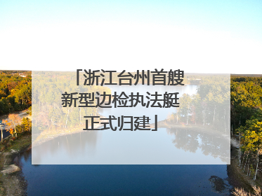 浙江台州首艘新型边检执法艇正式归建