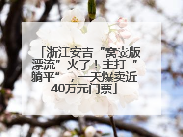 浙江安吉“窝囊版漂流”火了！主打“躺平”，一天爆卖近40万元门票