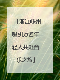 浙江嵊州吸引万名年轻人共赴音乐之旅
