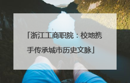 浙江工商职院：校地携手传承城市历史文脉