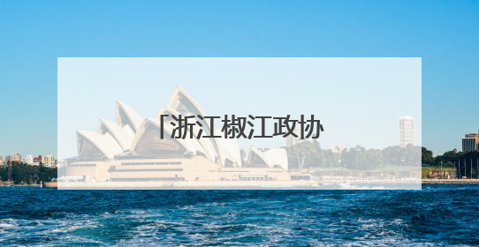 浙江椒江政协举办委员情怀教育主题报告会