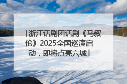 浙江话剧团话剧《马叙伦》2025全国巡演启动，即将点亮六城