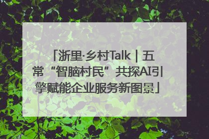 浙里·乡村Talk｜五常“智脑村民”共探AI引擎赋能企业服务新图景