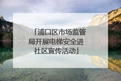 浦口区市场监管局开展电梯安全进社区宣传活动