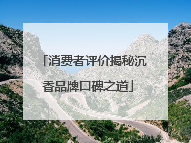 消费者评价揭秘沉香品牌口碑之道