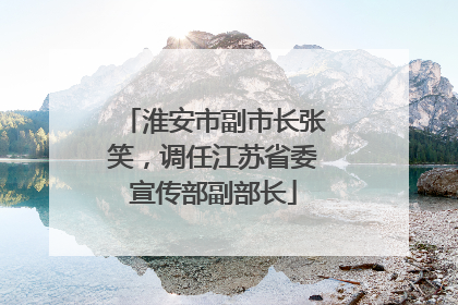 淮安市副市长张笑，调任江苏省委宣传部副部长