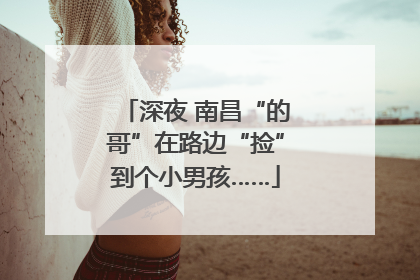 深夜 南昌“的哥”在路边“捡”到个小男孩……