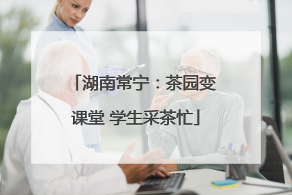 湖南常宁：茶园变课堂 学生采茶忙
