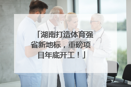 湖南打造体育强省新地标，重磅项目年底开工！
