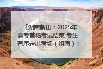 湖南新田：2025年高考首场考试结束 考生有序走出考场（组图）