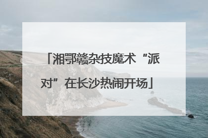 湘鄂赣杂技魔术“派对”在长沙热闹开场