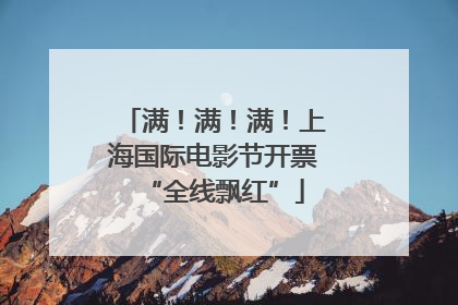 满！满！满！上海国际电影节开票“全线飘红”