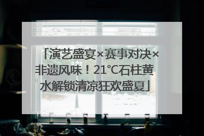 演艺盛宴×赛事对决×非遗风味！21℃石柱黄水解锁清凉狂欢盛夏