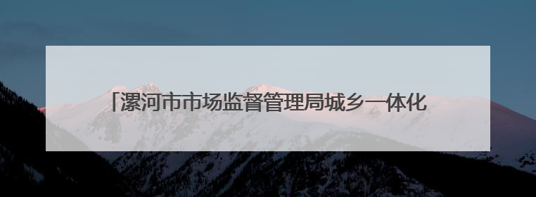漯河市市场监督管理局城乡一体化示范区分局开展校园食品专项检查