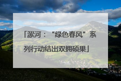 漯河：“绿色春风”系列行动结出双拥硕果