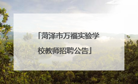 菏泽市万福实验学校教师招聘公告