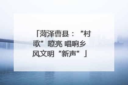 菏泽曹县：“村歌”嘹亮 唱响乡风文明“新声”