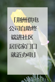 荆州供电公司自助终端进社区 居民家门口就近办电