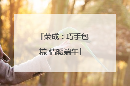 荣成：巧手包粽 情暖端午