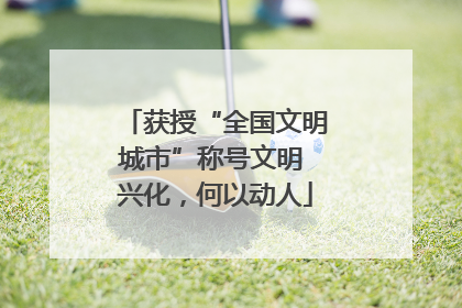 获授“全国文明城市”称号文明 兴化，何以动人
