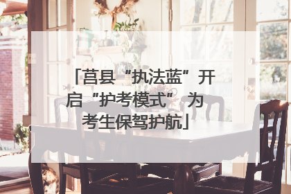 莒县“执法蓝”开启“护考模式” 为考生保驾护航