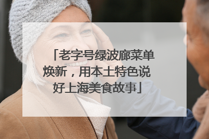 老字号绿波廊菜单焕新，用本土特色说好上海美食故事
