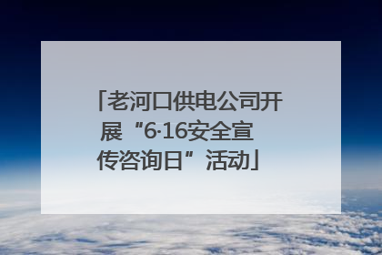 老河口供电公司开展“6·16安全宣传咨询日”活动