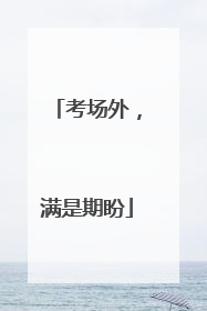 考场外，满是期盼