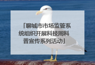 聊城市市场监管系统组织开展科技周科普宣传系列活动