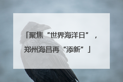 聚焦“世界海洋日”，郑州海昌再“添新”