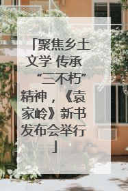 聚焦乡土文学 传承“三不朽”精神，《袁家岭》新书发布会举行
