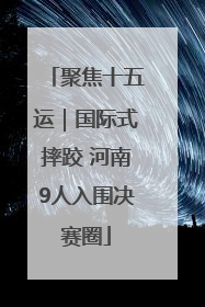 聚焦十五运｜国际式摔跤 河南9人入围决赛圈